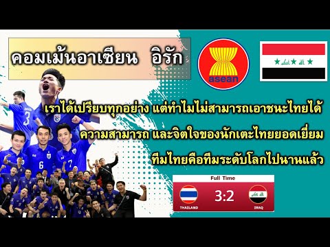 KJ Commentคอมเม้นชาวอาเซียนและอิรักเมื่อทีมไทยชนะอิรัก32ในฟุตซอลชิงแชม คอมเม้นชาวอาเซียน และอิรัก  เมื่อทีมไทยชนะอิรัก 3 2 ในฟุตซอลชิงแชมป์เอเชีย รอบ 8 ทีมสุดท้าย