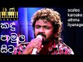 kandu pamula sita karoake without-voice (acoustic version )කඳු පාමුල සිට කැරෝකේ