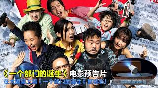 一个部门的诞生 Dog Day Evening 2026 电影预告片1：“我要Cut台”版 (中文字幕)