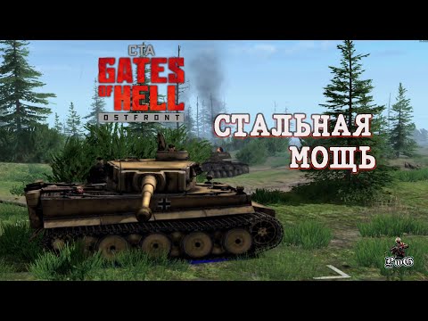 Видео: Мультиплеер Call to Arms - Gates of Hell Ostfront / СТАЛЬНАЯ МОЩЬ #3