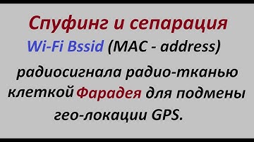 Спуфинг и сепарация Wi-FI Bssid радиосигнала радио-тканью сеткой Фарадея для подмены гео-локации GPS