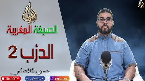 القراءة المغربية الأصيلة - الحزب الثاني - سورة البقرة - حسن الفاضلي