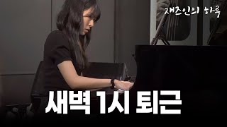 [KOR] A Day of Jazz Pianist | Jo Esther