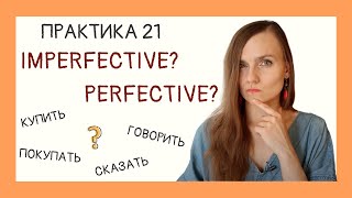 НСВ или СВ? Вид глагола на практике. Imperfective or Perfective? | Практика 21