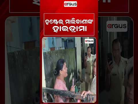 ହଷ୍ଟେଲ୍ ମାଲିକାଣୀଙ୍କ ହାଇଡ୍ରାମା | High Voltage Drama In Jayadev Vihar Ladies Hostel | Argus News