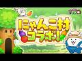 【にゃんこTV】にゃんこ村コラボ＆最新アプデ情報にゃ！【にゃんこ大戦争公式】