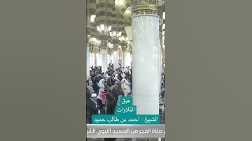 الشيخ : أحمد بن طالب حميد ﴿إِنَّ اللَّهَ وَمَلائِكَتَهُ يُصَلّونَ عَلَى النَّبِي) #عبق #التلاوات