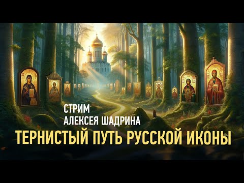 Тернистый путь русской иконы. Алексей Шадрин