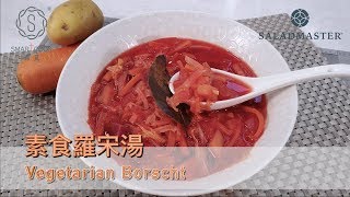 素食羅宋湯Vegetarian Borscht - SmartCook 煮見x HK ... 