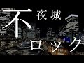 【薪宮風季オリジナル曲】不夜城ロック