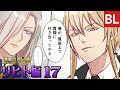 【BL漫画】悪魔教師 リヒト編 ep.017 「俺に全て委ねてみろ」鬼ヶ谷の言葉とリヒトの希望 教師×教師 主人公総攻めBL マンガ