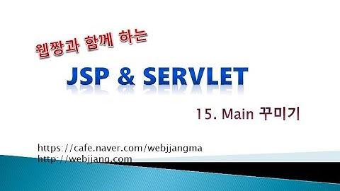 Webjjang JSP ver.2021.07 15-01 Main 꾸미기 개요와 공지 사항 리스트(웹짱과 함께하는 JSP & Servlet)
