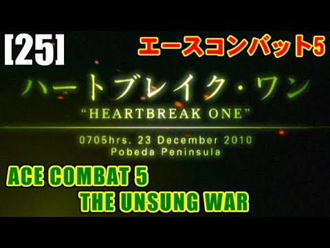 [M25] ハートブレイク・ワン(HEARTBREAK ONE) - ACE COMBAT 5 THE UNSUNG WAR