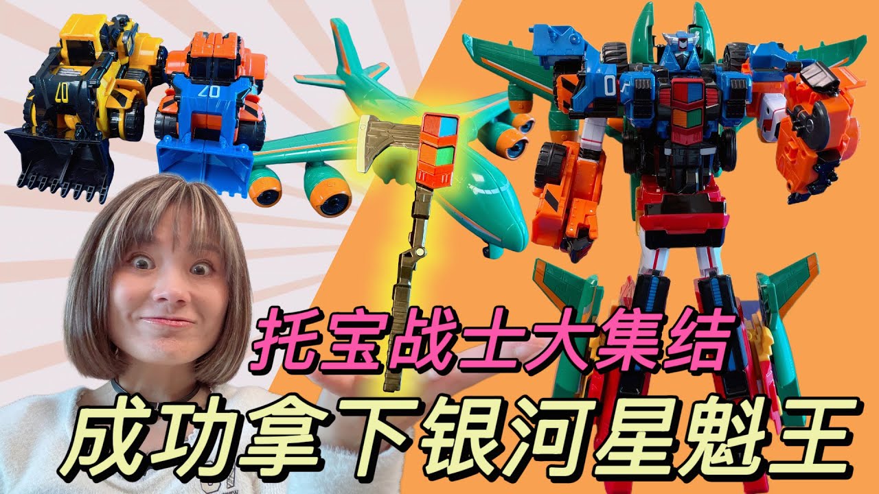 時空快遞送來星魁斧，托寶戰士大集結，最後成功拿下銀河星魁王