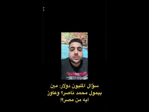 سؤال المليون دولار مين بيمول محمد ناصر وعاوز ايه من مصر