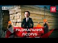 Ляшко радикально змінив професію і погляди, Вєсті.UA. Жир, 7 серпня 2021