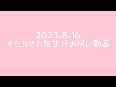 一人でwwwすたんがんさんの誕生日をwww祝ってみたwww