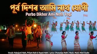 Purbo Dikhor Ami Nath Yogi || Nabojyoti Nath, Pritam Nath & Rupak Nath ||  