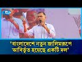 বাংলাদেশে নতুন জালিমরূপে আবির্ভূত হয়েছে একটি দল: তারেক রহমান | BNP | Tarique Rahman | Rtv