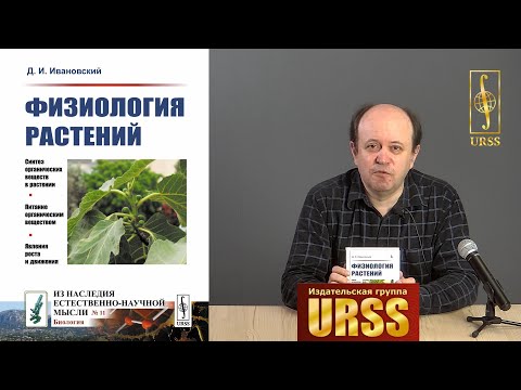 О книге "Физиология растений"