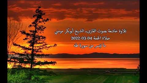تلاوة هادئة خاشعة للشيخ أبوبكر مومني صلاة الجمعة 04-03-2022 II سورة طه
