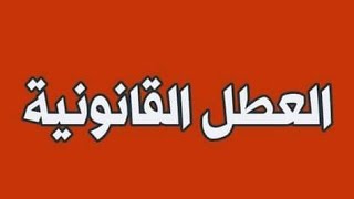 العطل القانونية للموظفين في الجزائر حسب قانون العمل الجزائري