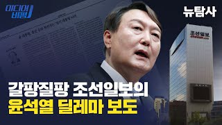 【240425】[미디어비평] 갈팡질팡 조선일보의 윤석열 딜레마 보도