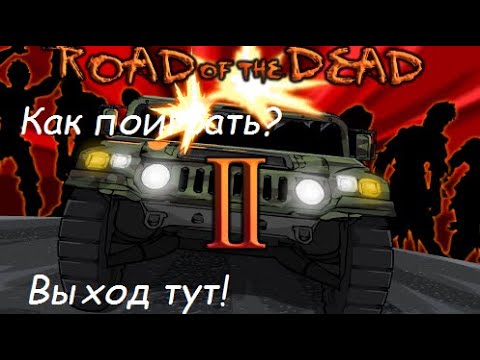 Видео: Как скачать (поиграть) в Road of the Dead 2!