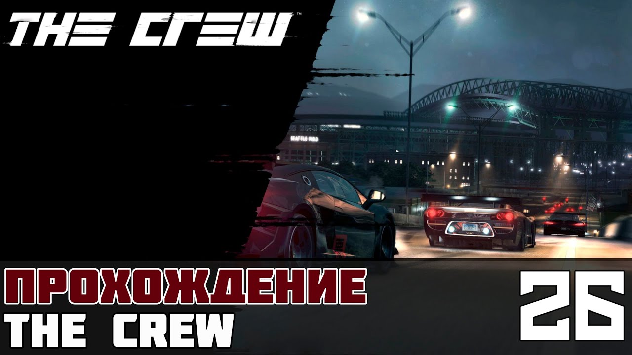 The Crew Прохождение На Русском #26