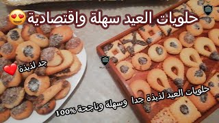 حلويات العيد 2020 سهلة واقتصادية