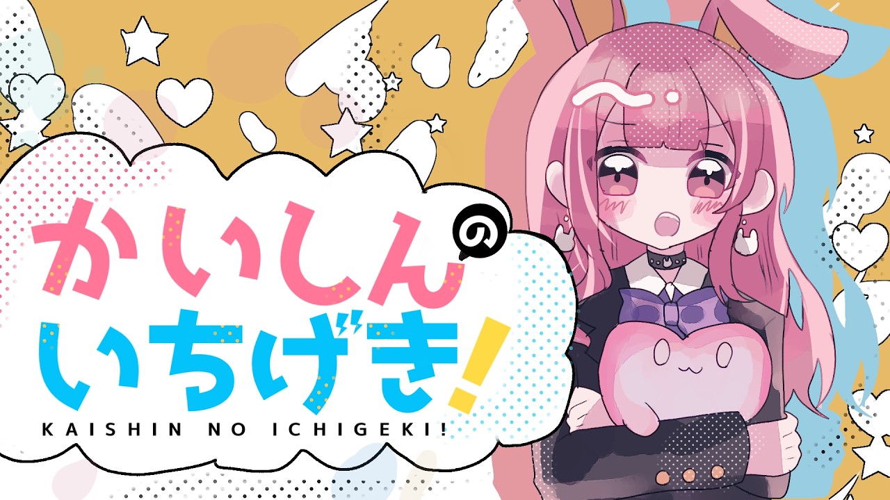 【 眩しいくらいキラキラに 】かいしんのいちげき！ / 天月-あまつき-【 歌ってみた 】【 ふわわ♪ / Fuwawa 】