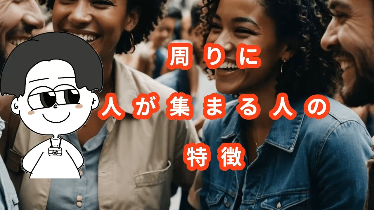 周りに人が集まる人の特徴