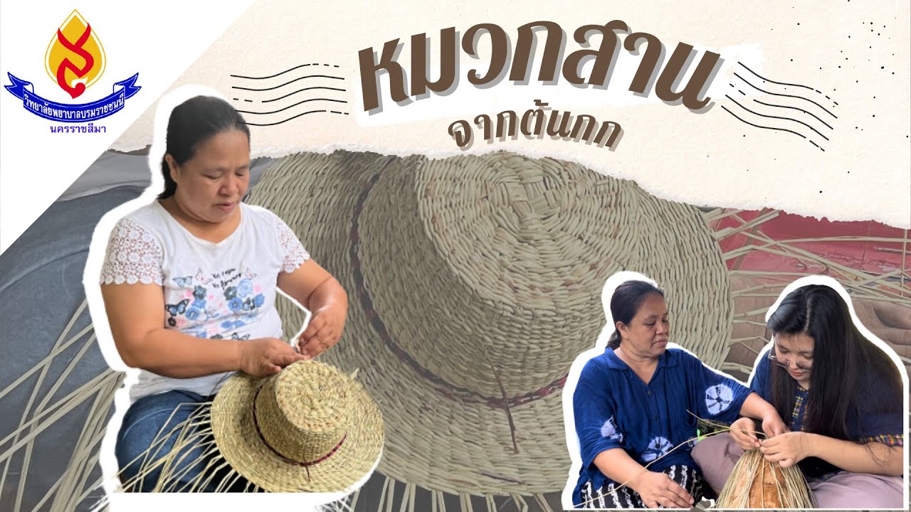 หมวกสานจากต้นกก [โครงการสื่อสร้างสรรค์ส่งเสริมการทะนุบำรุงศิลปวัฒนธรรม]