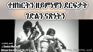DimTsi Hafash Eritrea/ድምጺ ሓፋሽ ኤርትራ: ተዘከርትን ዘይምነዋን ደርፍታት ገድልን ናጽነትን - ዕላል ምስ ኣቶ መኮንን ኪዳነ (ሻባይ)