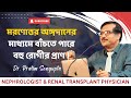 মরণোত্তর অঙ্গদানের মাধ্যমে বাঁচতে পারে বহু রোগীর প্রাণ | মরণোত্তর অঙ্গদানে এগিয়ে আসুন | Dr. Pratim
