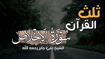 سورة الإخلاص ||ثلث القران ||بصوت الشيخ علي جابر رحمه الله