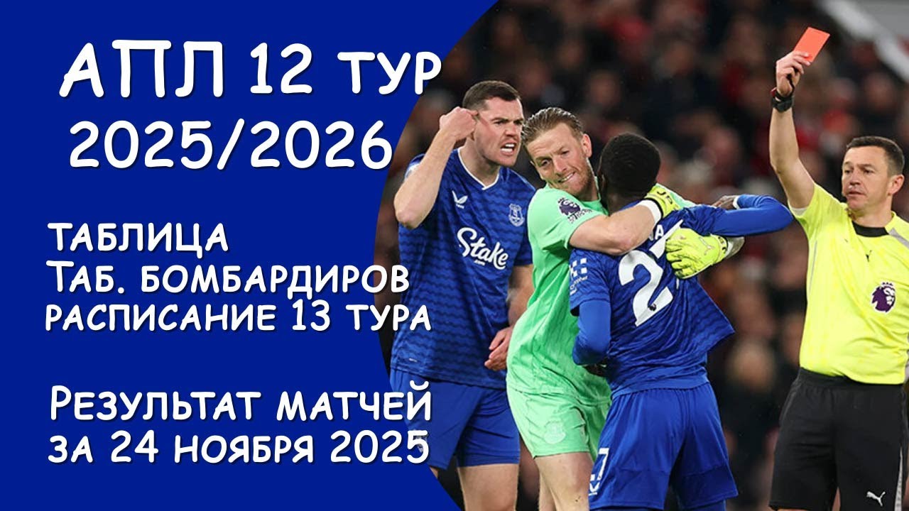 АПЛ 12 тур результат матча за 24 ноября. Таблица.  Таблица Бомбардиров. Расписание 13 тура