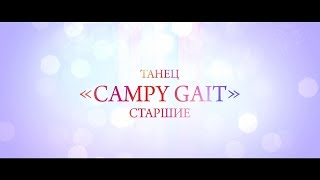 Campy gait / Детский танец / Танцевальный коллектив &quot;Exclusive&quot;