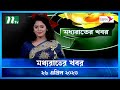 🟢 মধ্যরাতের খবর : ২৬ এপ্রিল ২০২৩ | NTV News | NTV News Bulletin