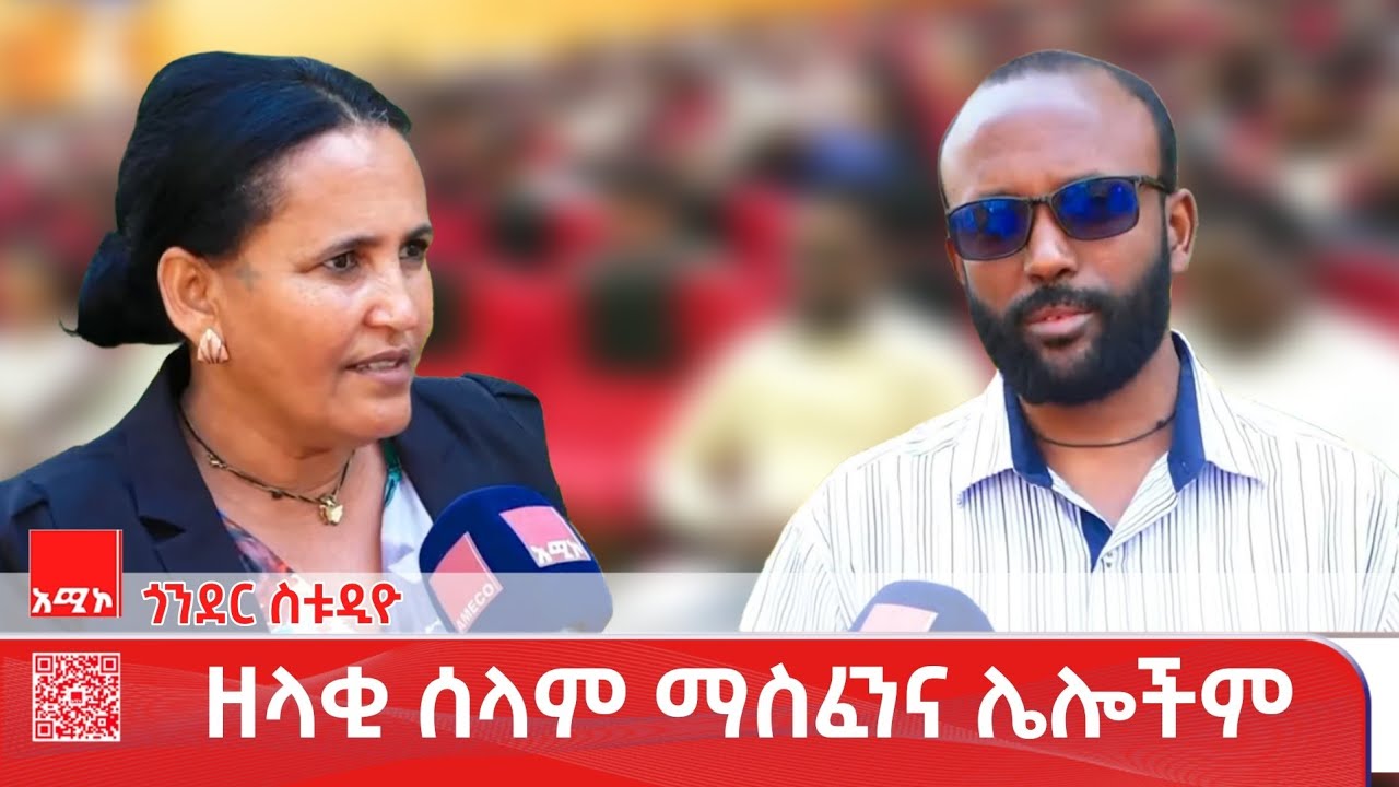 ጎንደር ስቱዲዮ ዜና: የካቲት 27/2018 ዓ.ም (አሚኮ) #ዜና #አሚኮ