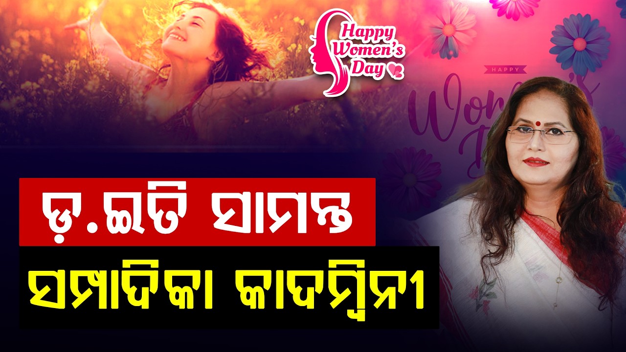 ନାରୀ - ସାହସ ଓ ସମ୍ମାନର ପରିଚୟ || Dr. Iti Rani Samanta || international women's day 2026|| DinalipiLive