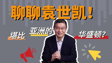 聊聊袁世凯，堪比亚洲的华盛顿？【直播精选】第678期