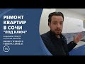 Ремонт квартиры в Сочи "под ключ" - 27м2 студия для отдыха...