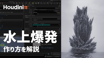 【Houdini中級】これができたら一人前！「水上爆発」の作り方を解説