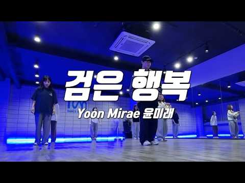 Fri pm 7:00 힙합댄스 HipHop / 윤미래 '검은행복'