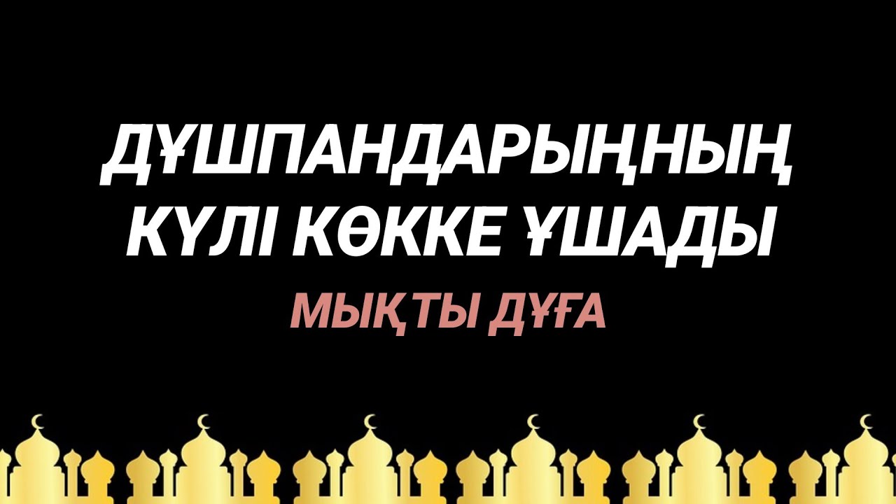 Дұшпандарыңды жоятын мықты дұға