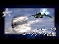 #12「Mission 09B: コーラリアン接触」A.C.E.3 The Final