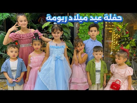 حفلة عيد ميلاد ريومة فتح الهداية