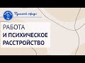 Психическое расстройство и работа