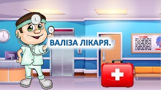 картинка: Валіза лікаря.(БЖД – Особиста безпека)